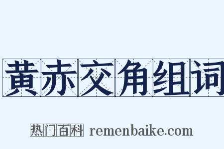 黄赤交角组词是什么意思的图片